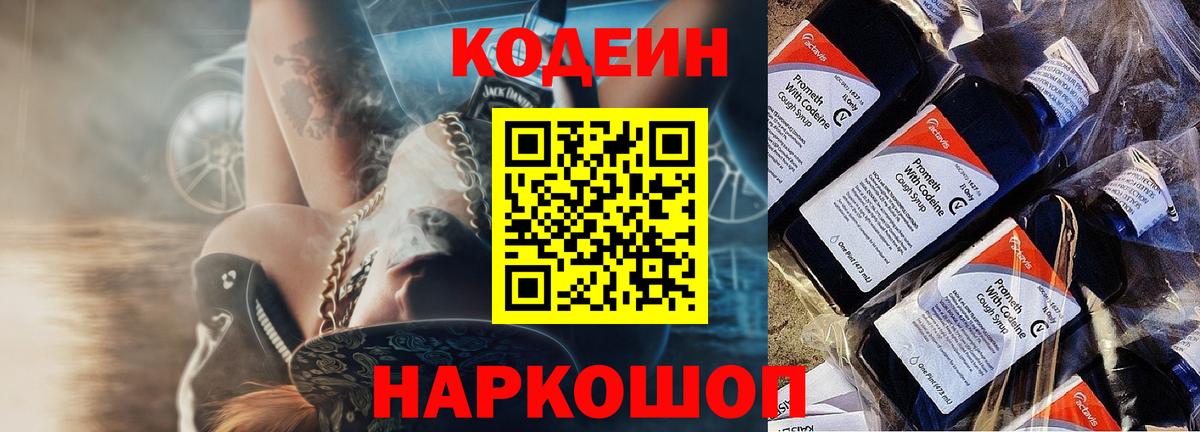 Codein напиток Lean (лин)  Вход с VPN  Зима 